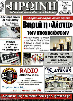 Πρωτοσέλιδο Πρωινή Γρεβενών
