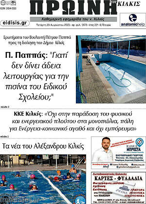 Πρωτοσέλιδο Πρωινή του Κιλκίς
