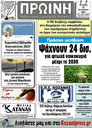 Πρωτοσέλιδο Πρωινή Κοζάνης