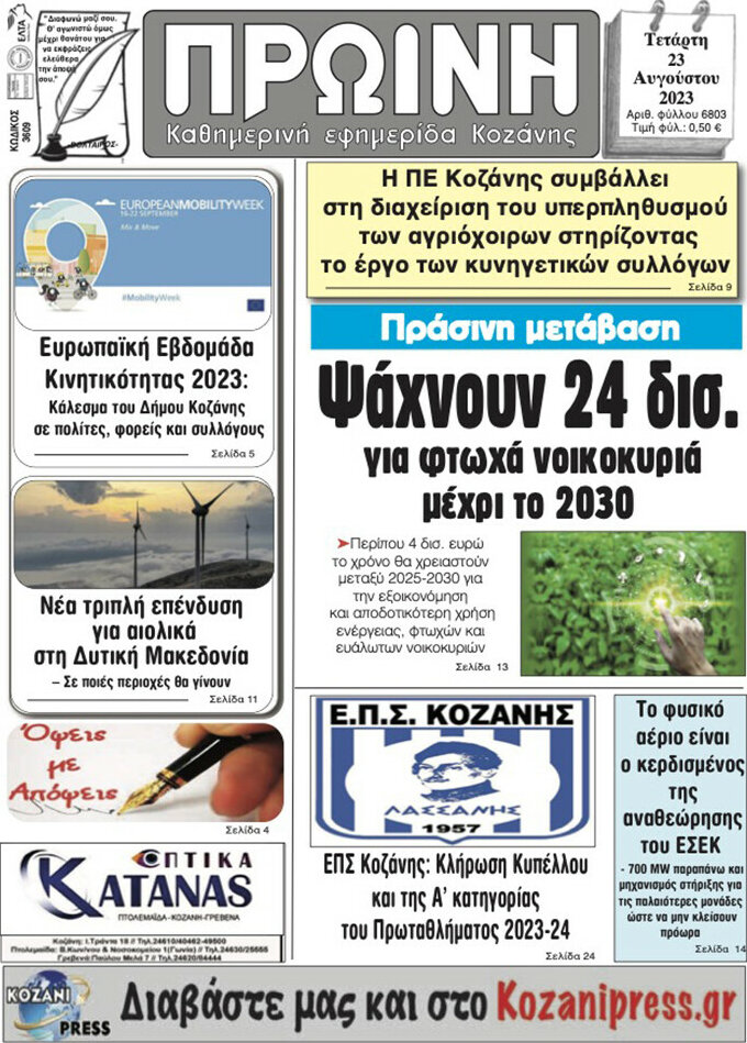 Πρωινή Κοζάνης