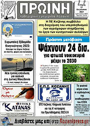 /Πρωινή Κοζάνης