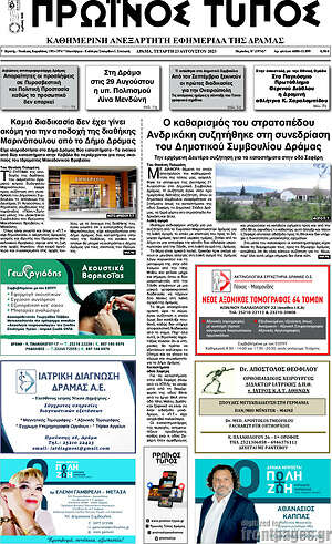 Πρωτοσέλιδο Πρωινός Τύπος Δράμας