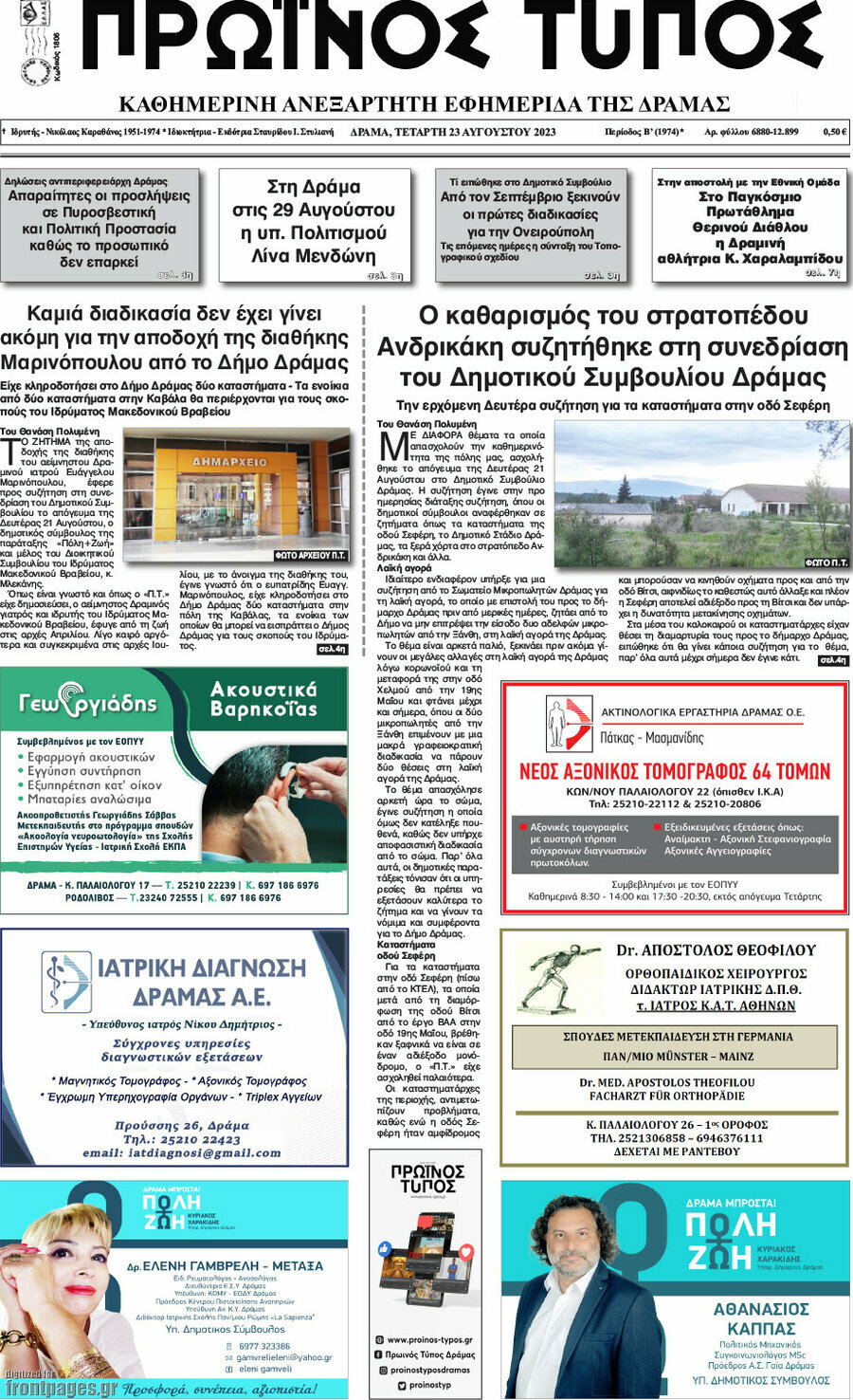 Πρωινός Τύπος Δράμας