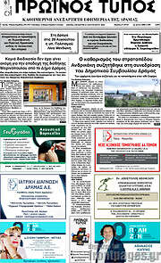 /Πρωινός Τύπος Δράμας