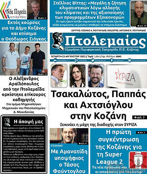 Πρωτοσέλιδο Πτολεμαίος