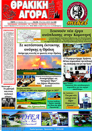 Πρωτοσέλιδο Θρακική Αγορά