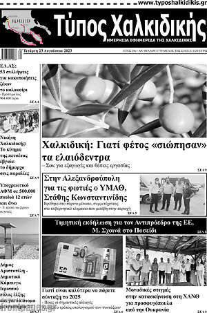Πρωτοσέλιδο Τύπος Χαλκιδικής