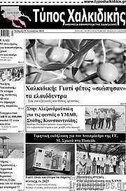 /Τύπος Χαλκιδικής