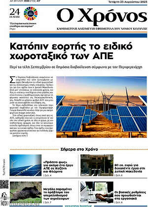 Πρωτοσέλιδο Χρόνος