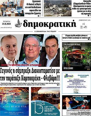 Πρωτοσέλιδο Δημοκρατική Ρόδου