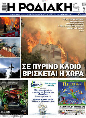 Πρωτοσέλιδο Η Ροδιακή