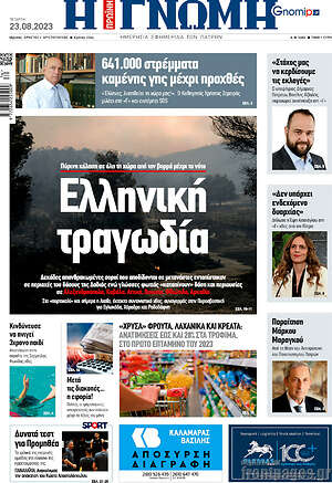 Πρωτοσέλιδο Η Γνώμη