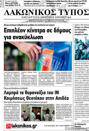 Πρωτοσέλιδο Λακωνικός Τύπος