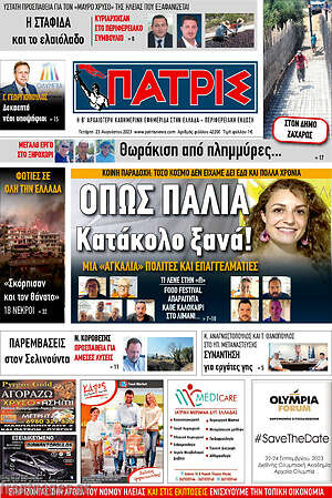 Πρωτοσέλιδο Πατρίς