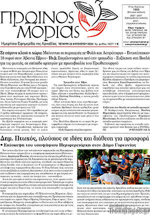 Πρωτοσέλιδο Πρωινός Μοριάς