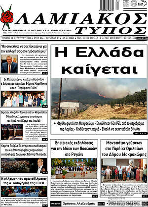 Πρωτοσέλιδο Λαμιακός Τύπος