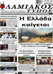 /Λαμιακός Τύπος