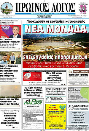 Πρωτοσέλιδο Πρωινός Λόγος