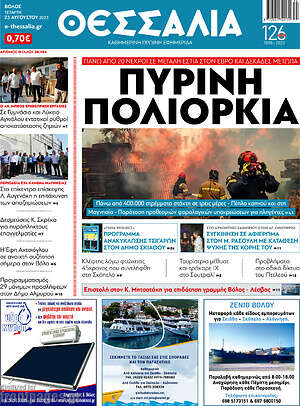Πρωτοσέλιδο Θεσσαλία