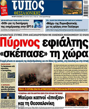 Πρωτοσέλιδο εφημερίδας Τύπος Θεσσαλονίκης - protoselida