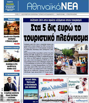 Πρωτοσέλιδο Αθηναϊκά Νέα