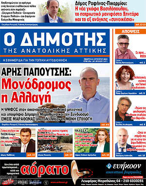 Πρωτοσέλιδο Δημότης Αν. Αττικής