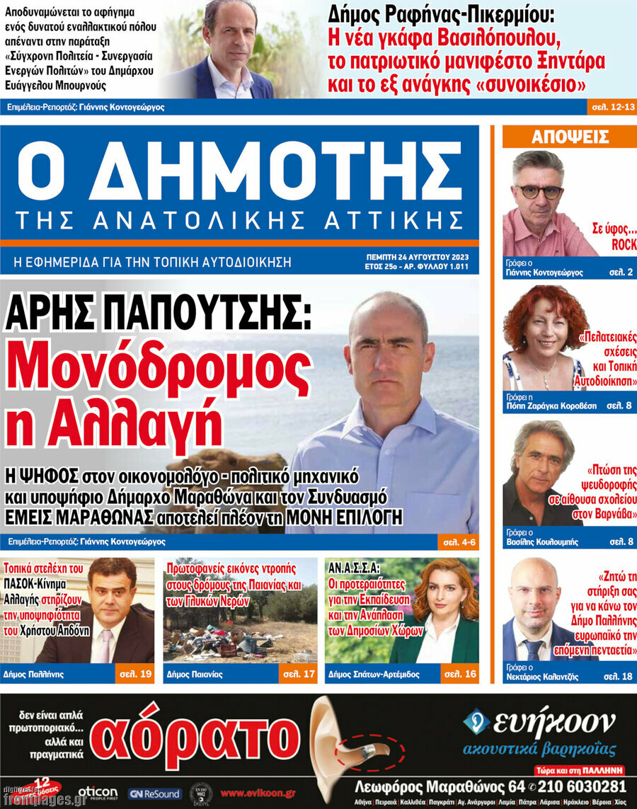 Δημότης Αν. Αττικής