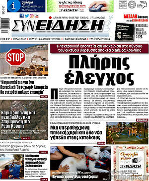 Πρωτοσέλιδο Συνείδηση