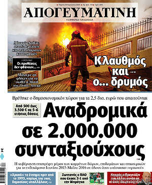 Απογευματινή: Αναδρομικά σε 2.000.000 συνταξιούχους