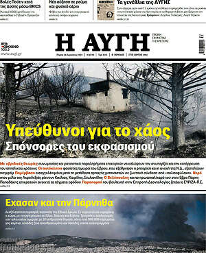 Αυγή: Υπεύθυνοι για το χάος