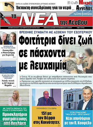Πρωτοσέλιδο Νέα της Λέσβου