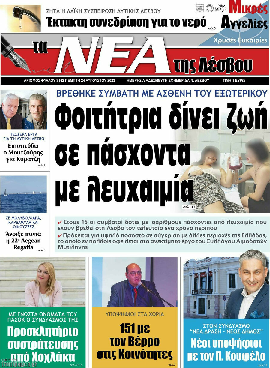 Νέα της Λέσβου