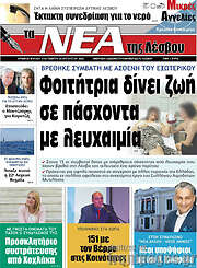 /Νέα της Λέσβου
