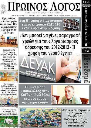 Πρωτοσέλιδο Πρωινός Λόγος