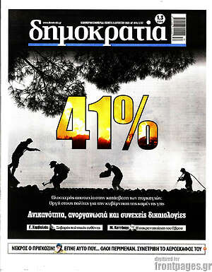 Πρωτοσέλιδο εφημερίδας Δημοκρατία - protoselida