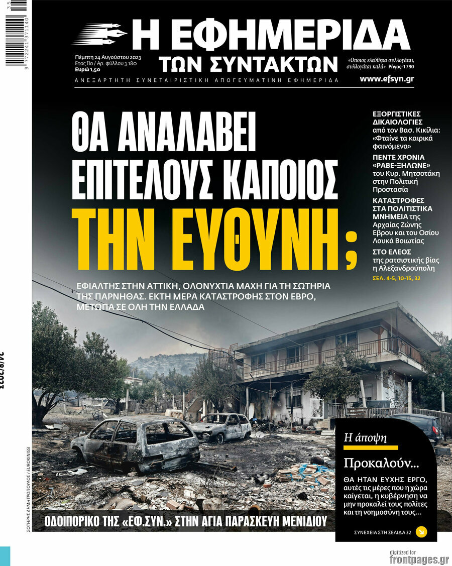 Η εφημερίδα των συντακτών