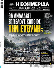 /Η εφημερίδα των συντακτών