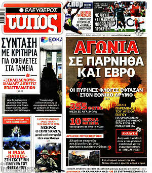 Ελεύθερος Τύπος: Αγωνία σε Πάρνηθα και Έβρο