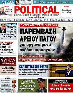Πρωτοσέλιδο εφημερίδας Political - protoselida