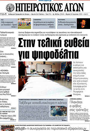 Πρωτοσέλιδο Ηπειρωτικός Αγών