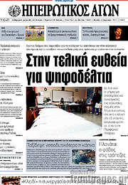 /Ηπειρωτικός Αγών