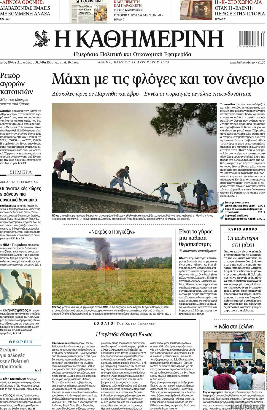 Η Καθημερινή