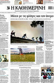 /Η Καθημερινή