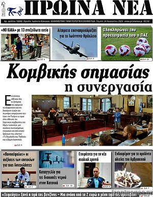 Πρωτοσέλιδο Πρωινά νέα