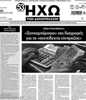 Πρωτοσέλιδο Ηχώ των Δημοπρασιών
