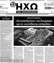 /Ηχώ των Δημοπρασιών