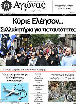 Πρωτοσέλιδο Αγώνας της Κρήτης