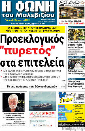 Πρωτοσέλιδο Φωνή του Μαλεβιζίου
