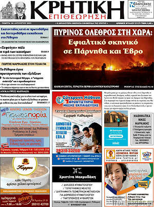 Πρωτοσέλιδο Κρητική Επιθεώρηση