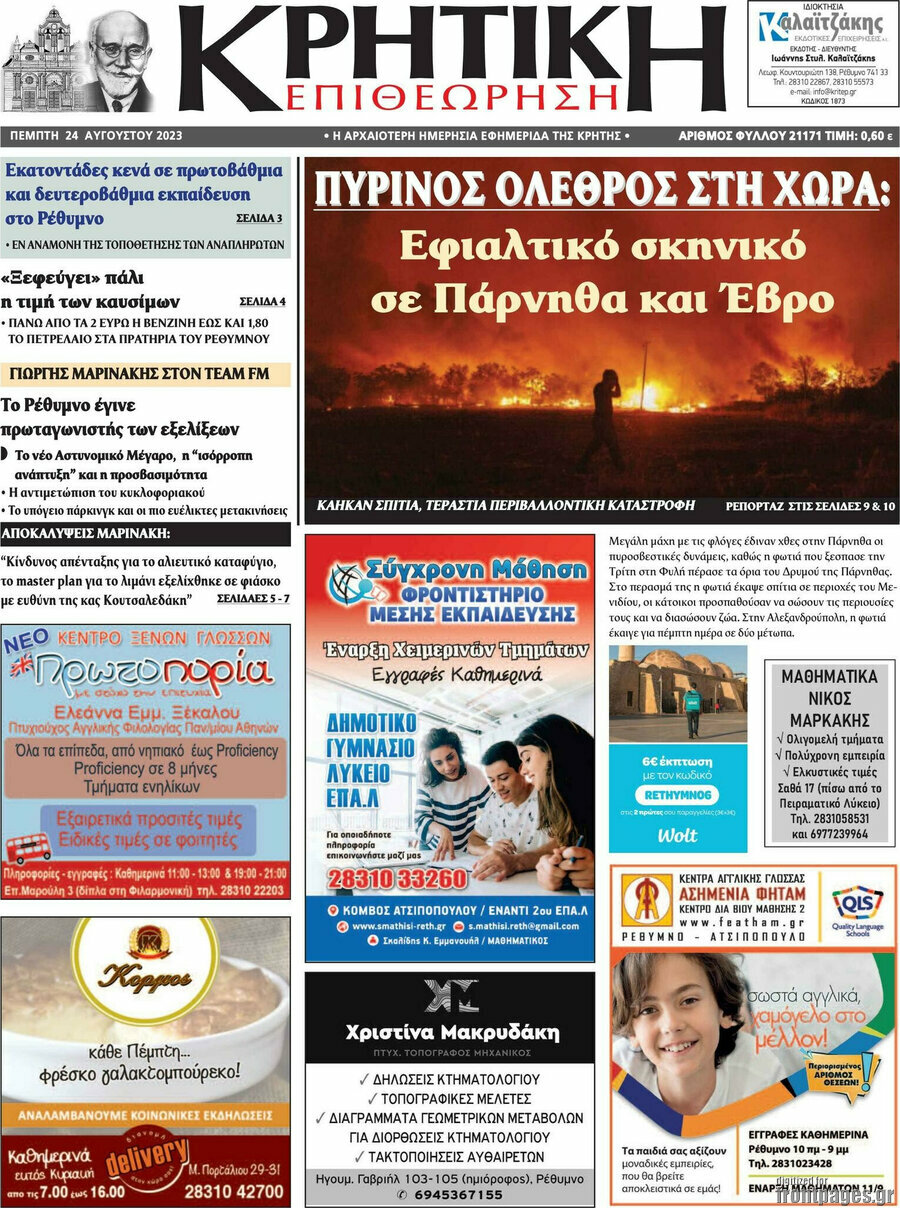 Κρητική Επιθεώρηση